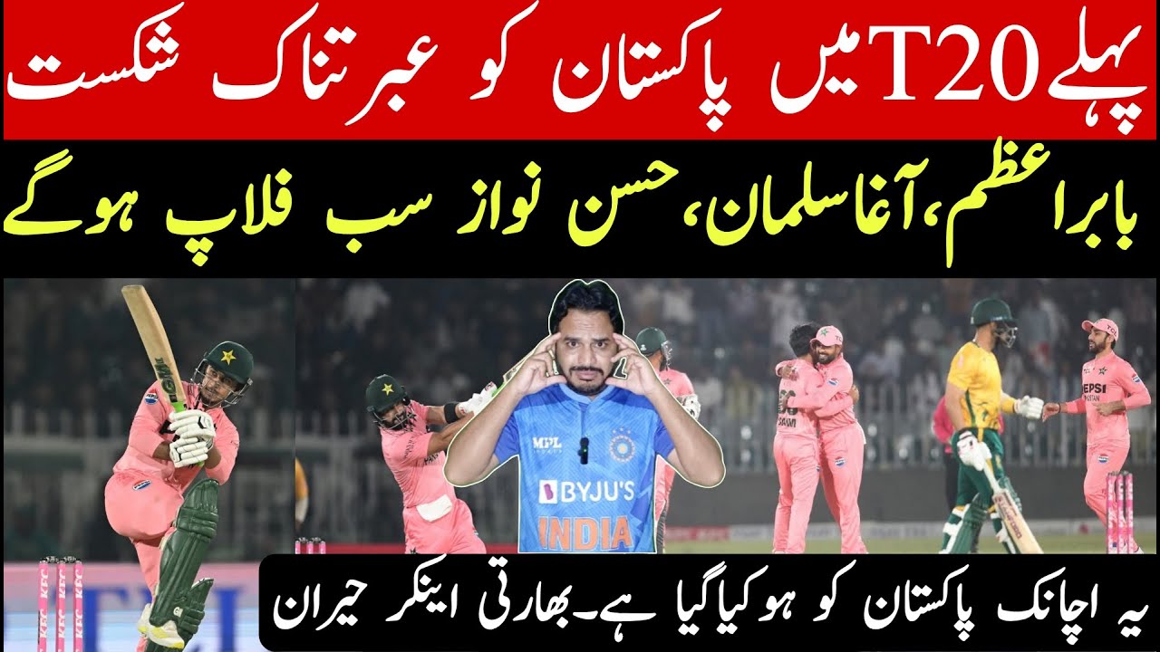 South africa beat pakistan 1st t20 | babar azam duck | pakistan bowling flop | Indian media reaction