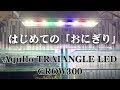 #アクアリウム はじめての「おにぎり」やっぱ明るいわ。 Aqullo TRAIANGLE LED GROW300 購入・設置