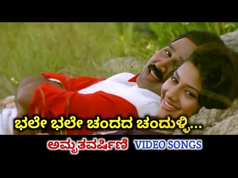 Bhale Bhale Chandada  Amruthavarshini  HD Video  Ramesh Aravind  Suhasini  Deva  SPB