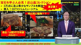 宝石を学ぶ人必見！続編！近山晶コレクション第二弾