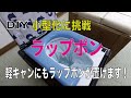 （快適化DIY）ラップポンの小型化に成功！