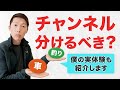 YouTubeで複数チャンネルを作るべき？ごちゃ混ぜ投稿はあり？
