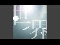 世界