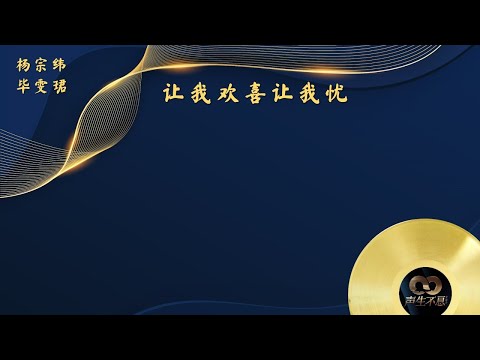 《声生不息•宝岛季》第9期 Infinity and Beyond 2023 EP9 - 杨宗纬/毕雯珺 - 让我欢喜让我忧