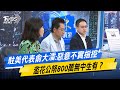 駐美代表爭議