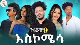 Hiyab_(አስኮሜሳ) Askomisa part 9 New Eritrean Comedawit movie 2024 By Sadat Ahamed (Wedi maza)