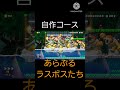 あ　ら　ぶ　る　ラ　ス　ボ　ス　た　ち　　#スーパーマリオ　#shorts　#謎選出　#カオス動画　#カオスだったら高評価　#スーパーマリオメーカー2　#自作コース