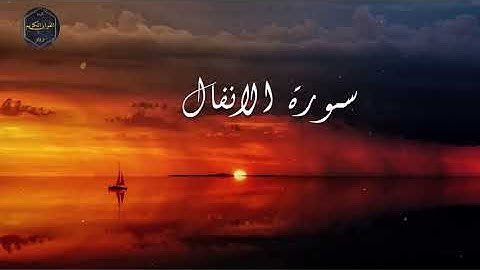 سورة الانفال كاملة بصوت الشيخ ابراهيم عسيري  💖 | Surat Al-Anfal in the voice of Sheikh Ibrahim Asiri