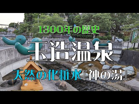 【4K】玉造温泉　１３００年の歴史　天然の化粧水『神の湯』