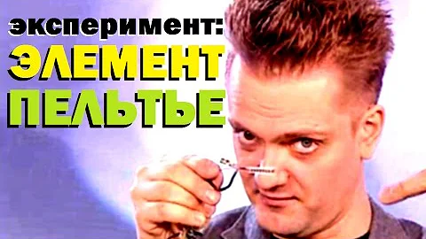 Галилео. Эксперимент ⚠ Элемент Пельтье 🔬 Peltier Element