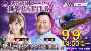 ボートレース住之江公式チャンネルの配信のサムネイル画像