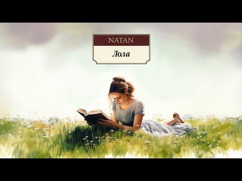 Natan - Лола (Трек 2023)