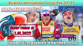 В ПОГОНЕ ЗА КЛЕБО! ГОНКА ПРЕСЛЕДОВАНИЯ, 10 КМ, МУЖЧИНЫ // Тур де Ски 22/23 - 1.01.23