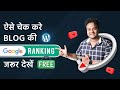 How To Check Website Ranking In Google Search Results For Free | Hindi