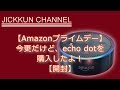 【Amazonプライムデー】今更だけど、echo dotを購入したよ！【開封】