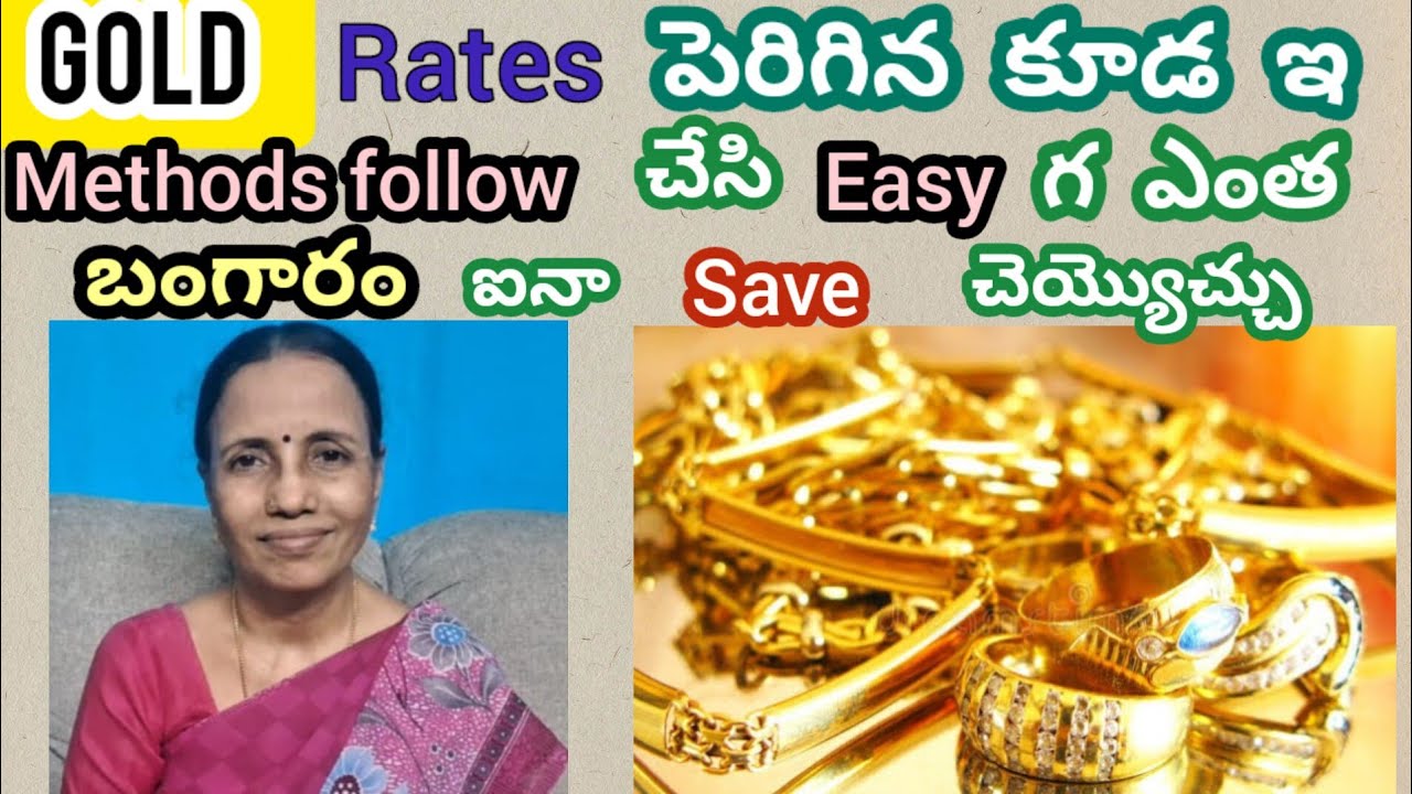 Gold Rates పెరిగిన కూడఇ methods follow చేసి గ ఎంత బంగారం ఐనా save ...