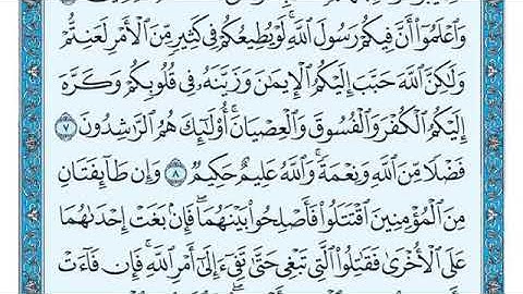 سورة الحجر كامله بصوت الشيخ ماهر المعيقلي 49 - Surat Al-Hujurat By Sheikh Maher Al-Muaiqly