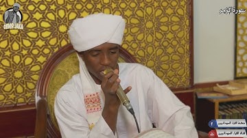 ايات من سورة الزمر - تلاوه راااااااائعه -  محمد الامين السني |  #قناة_القراء_السودانيين |