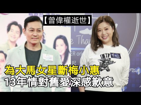 【曾偉權逝世】為大馬女星斷梅小惠13年情，對舊愛深感歉意