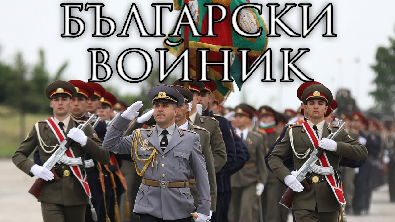 Bulgarian March: български войник - Bulgarian Soldier - YouTube