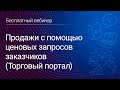 Продажи с помощью ценовых запросов заказчиков