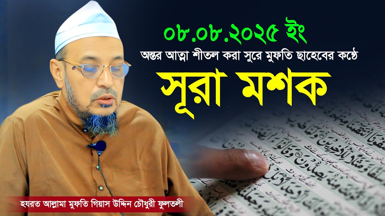 সূরা মশক | সুললিত কন্ঠে মুফতি গিয়াস উদ্দিন চৌধুরী ফুলতলীর মশক | Mufti Gias Uddin Chowdhury Fultali