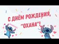 День рождения клуба &quot;ОХАНА&quot;