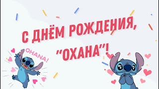 День рождения клуба &quot;ОХАНА&quot;