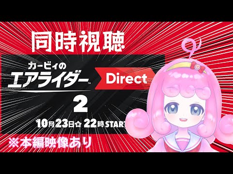 【ニンダイ】カービィのエアライダーダイレクト2を見るよ!!(本編映像あり)【Vtuber】