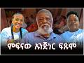 NEW ERITREAN VIDEO AZMARINOTAT SHOW 14 2026 ኣዝማሪኖታት ሾው 14 ምፍናው እንጅነር ፍጹም