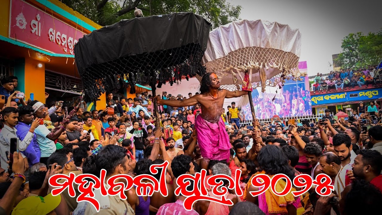 Mahabali jatra Sonepur (ମହାବଳୀ ୨୦୨୫)Mahabali jatra 2025 full video @Sonepur