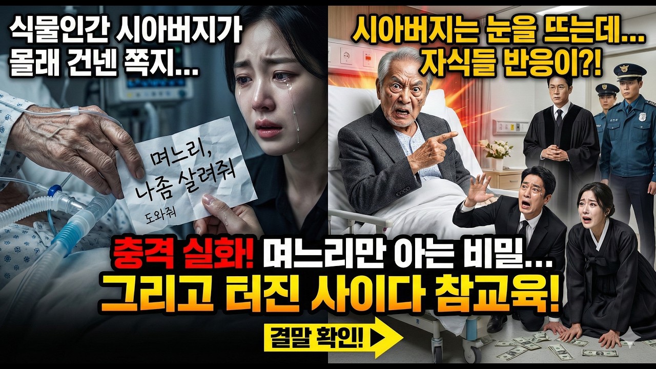 식물인간 시아버지 몰래 건넨 쪽지 며느리 나 좀 살려줘 병실에서 모든 걸 듣고 있던 회장님의 무자비한 참교육 | 오디오북 | 시니어사연 | 인생사연 | 감동사연