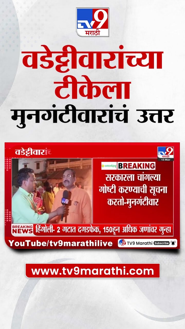 Vijay Wadettiwar यांच्या टीकेला Sudhir Mungantiwar यांचं उत्तर