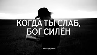 Проповедь - Когда ты слаб, Бог силён |Олег Сидоренко| 26.05.2024