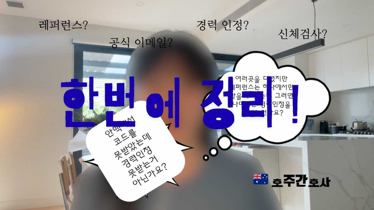 공식이메일 꼭 필요해? 경력인정 어떻게 받아? | 🇦🇺 호주간호사 레퍼런스 체크, 공식 이메일, 경력인정, 의료인 신체검사 헷갈리는 모든 궁금증 해결