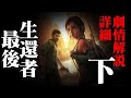 《最後生還者》-第壹季-遊戲詳細劇情解說（下）