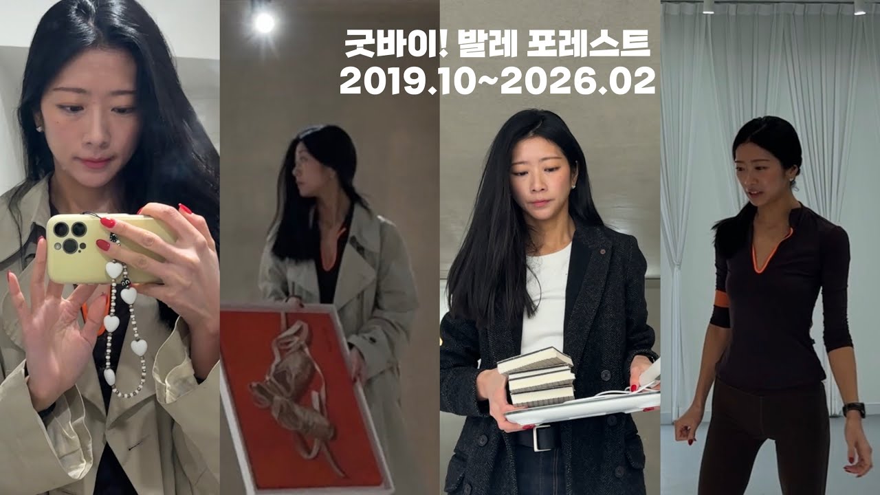 안녕! 발레포레스트, 마지막 이야기 2019.10~2026.02 | vlog 