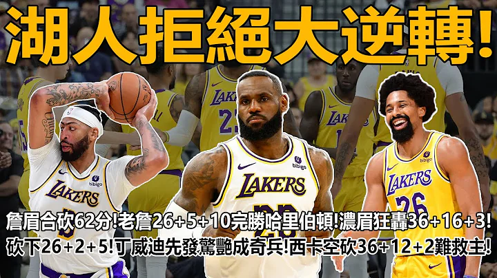 湖人拒絕大逆轉！詹眉合砍62分！老詹26+5+10完勝哈里伯頓！濃眉狂轟36+16+3！砍下26+2+5！丁威迪先發驚艷成奇兵！西卡空砍36+12難救主！哈登爭冠功虧一簣？拒絕降薪！三巨頭或無緣長期！ - 天天要聞