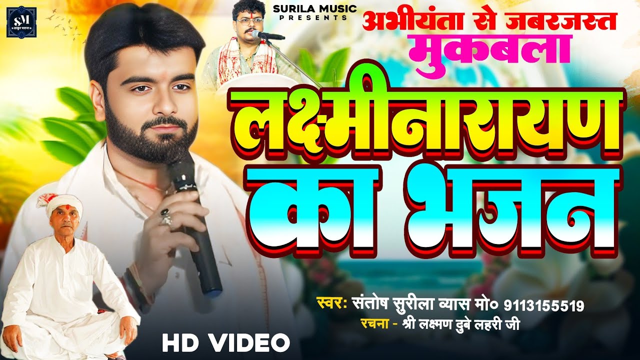 भजन - शेष नाग पर शयन करेनी। रचना- श्री लहरी बाबा। दुगोला - संतोष सुरीला व्यास 🆚 अरविंद सिंह अभियंता।