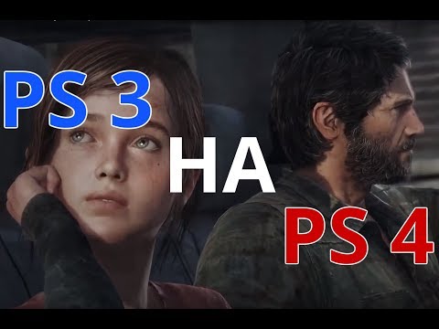 Можно ли играть в игры от PS3 на PS4?