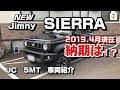 現在納期は！？新型【ジムニーシエラ】JC　5MTを紹介！車中泊は！？