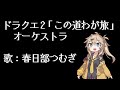 ドラゴンクエスト2 ED「この道わが旅」【オーケストラ+春日部つむぎ(VOICEVOXハミング)】
