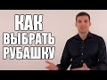 Мужские рубашки. Как выбрать рубашку