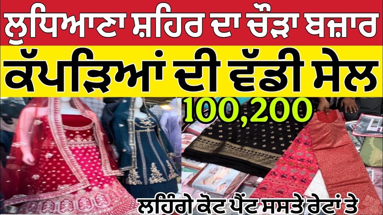 ਲੁਧਿਆਣਾ ਚੌੜਾ ਬਜ਼ਾਰ ।Ludhiana Wholesale Market ।Ludhiana Sunday sale