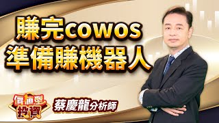 中視【價值型投資】2025630 #蔡慶龍：賺完cowos 準備賺機器人 #中視 #中視新聞 #蔡慶龍 #價值型投資 #摩爾證券投顧