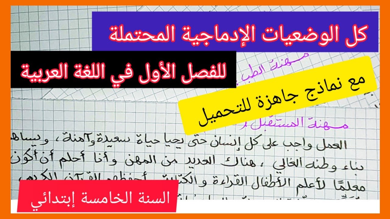 كل الوضعيات الإدماجية المحتملة للفصل الأول في مادة اللغة العربية للسنة الخامسة إبتدائي.نماذج للطباعة