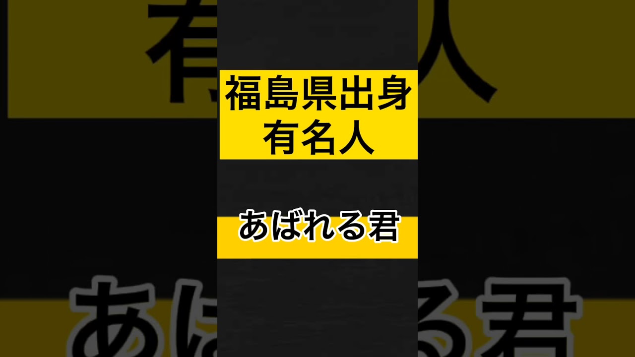 5選 福島県出身有名人 Shorts 福島県 福島 Youtube 5選 福島県出身有名人 Shorts 福島県 福島 Youtube