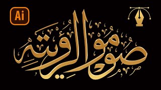 رسم مخطوطة ببرنامج الالستريتور بخط الثلث ( الخط العربي ) Drawing Arabic Fonts Using Illustrator 2020