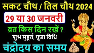 Sakat Chauth Kab Hai 2024 | Sankashti Chaturthi 2024 Date | Tilkut Chauth 2024 | सकट चौथ कब है 2024