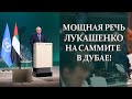 🔥 МОЩНАЯ РЕЧЬ ЛУКАШЕНКО НА САММИТЕ В ДУБАЕ! image